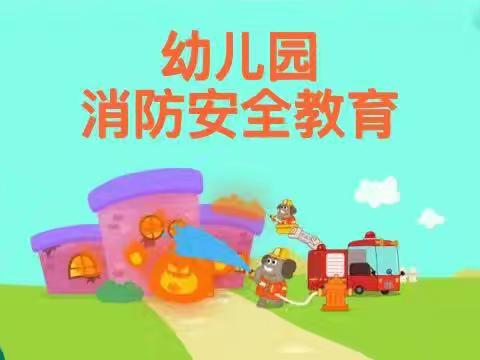 开心幼儿园中一班11月安全教育——《消防安全》