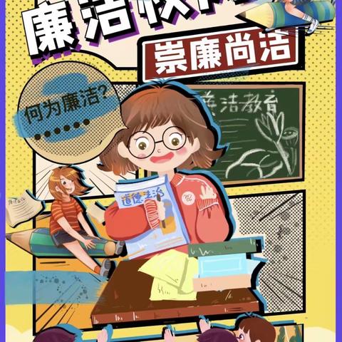 【龙池附小】“创清廉学校，树新风正气”系列活动