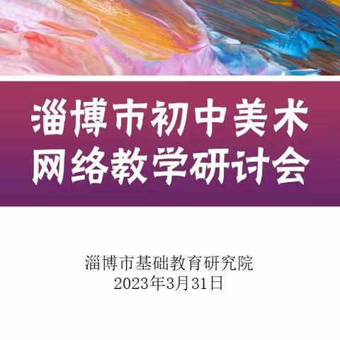 “研”途路上    共“悦”成长——淄博市初中美术网络教学研讨会成功举行