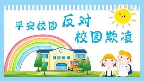 姚庄教学点防欺凌，护成长——﻿安全教育活动