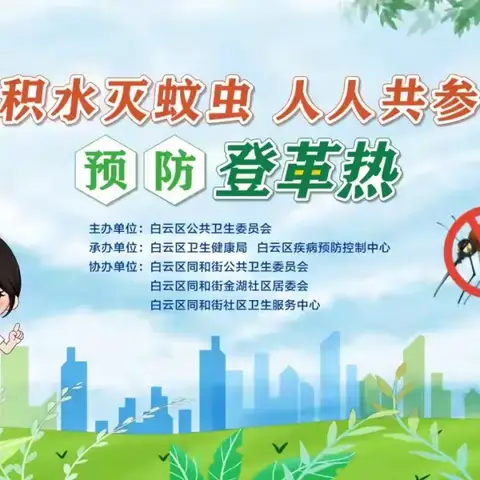 同和街开展预防登革热宣传活动