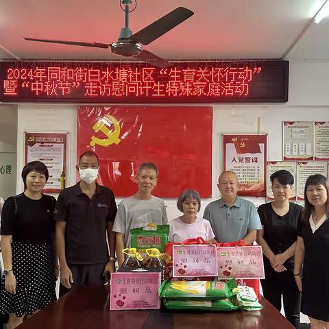 同和街开展2024年“生育关怀行动”暨“中秋节”走访慰问计生特殊家庭活动