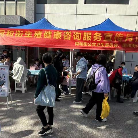 同和街生殖健康咨询服务宣传月活动
