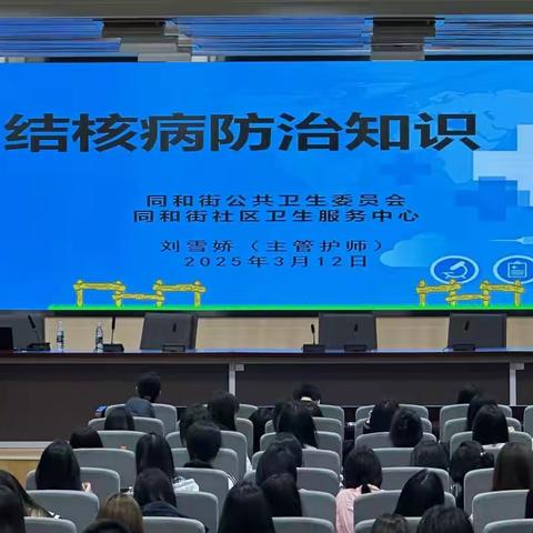 同和街开展结核病防治讲座进高校