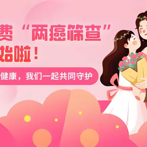 "关爱女性健康"同和街适龄妇女免费“两癌”筛查火热进行中！