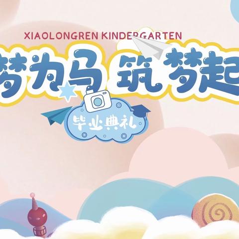 “以梦为马，筑梦起航”——小龙人幼儿园毕业典礼🎈