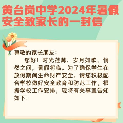 黄台岗中学2024年暑假安全致家长的一封信