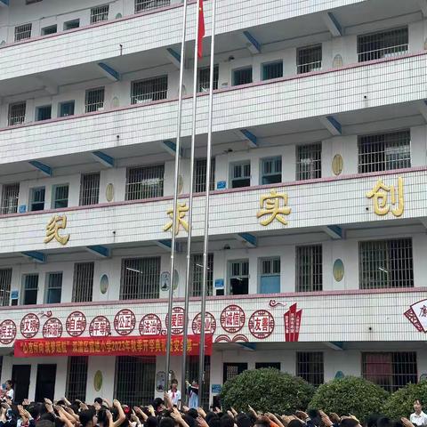 “心有所向 筑梦远航”前进小学2023秋季开学典礼暨安全第一课