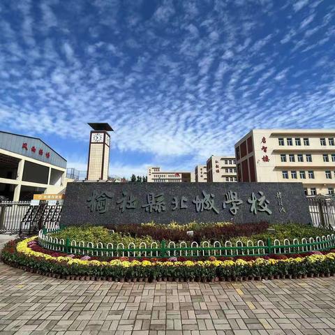 榆社县北城学校2023年中秋节、国庆节假期安全告知书