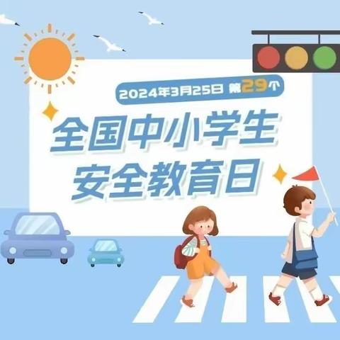 与春风相伴，携安全同行——宜安小学开展全国中小学安全教育周系列活动