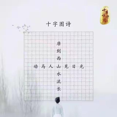 你快乐所以我快乐——武昌区棋盘街小学亲子活动之六十七（ 文人之趣——古人的文字烧脑游戏）