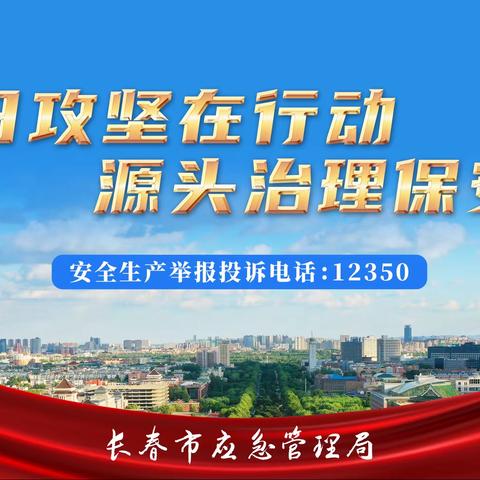 安全生产，齐抓共管
--大青咀镇中心小学安全生产百日攻坚专项行动