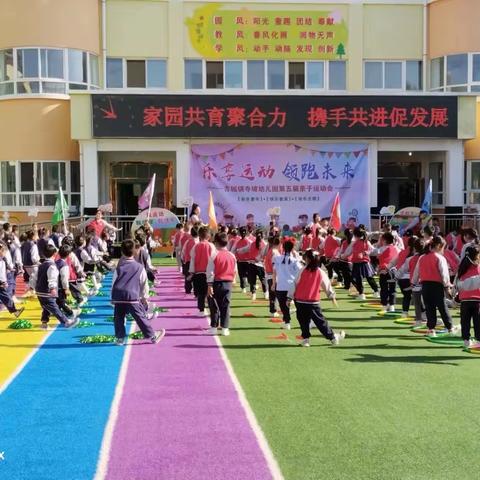 古城镇寺坡幼儿园第五届亲子运动会——“乐享运动•领跑未来”