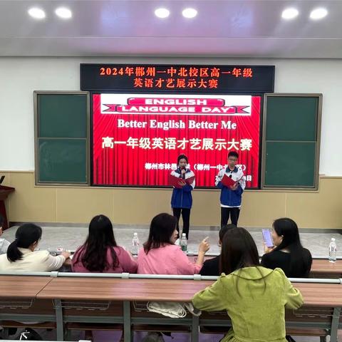 Better English Better Me—— 郴州市林邑中学高一英语才艺展示大赛圆满成功！