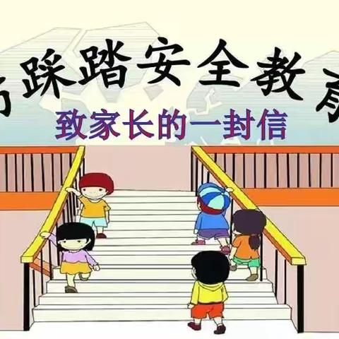 阎良关山付马幼儿园防踩踏安全教育致家长一封信