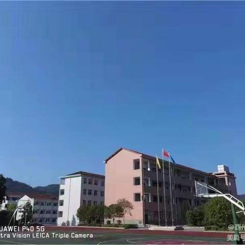 半亩方塘长流水，天和台上育新苗——东坪镇酉州学校开学工作简报