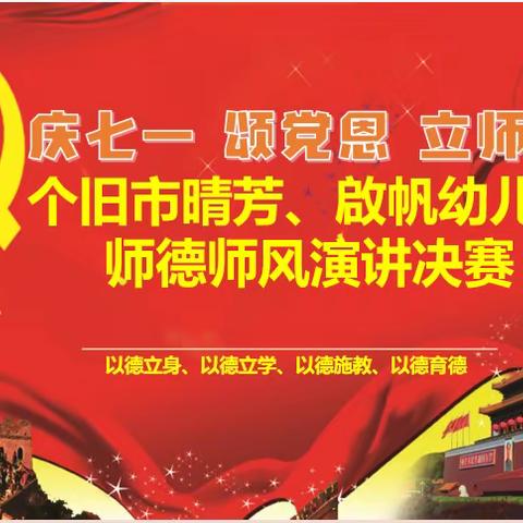 庆七一  颂党恩  立师德——个旧市晴芳、啟帆幼儿园师德师风演讲比赛