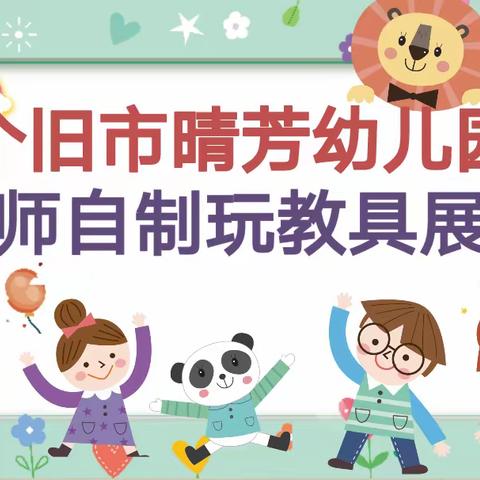 慧心巧手·以玩促教——个旧市晴芳幼儿园教师自制玩教具展评