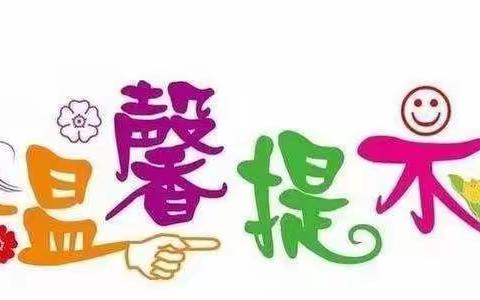 快乐过寒假，安全不放假——个旧市晴芳幼儿园