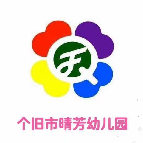 检查促提升，安全伴童行——个旧市晴芳幼儿园