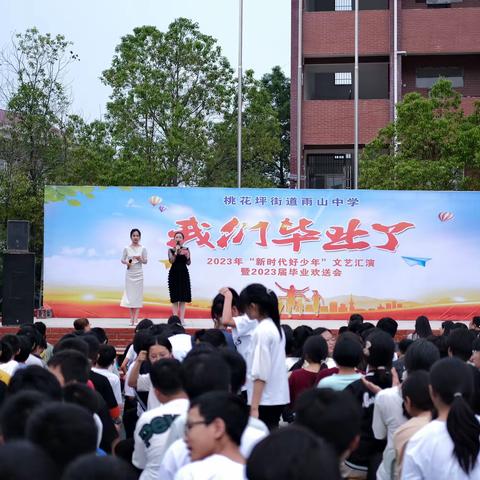 青春不散场，梦想再起航 | 桃花坪街道雨山中学2023届毕业生晚会完美落幕