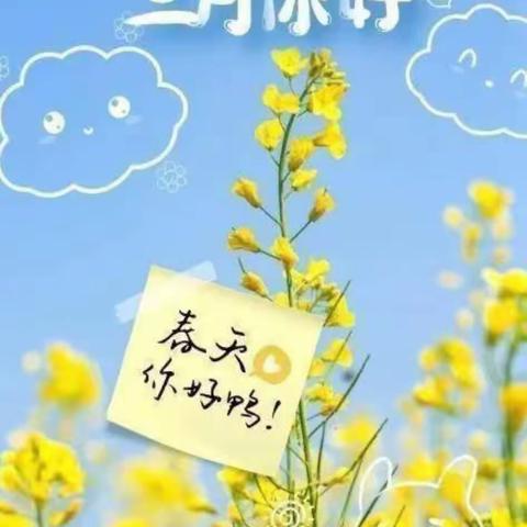 “春暖花开、共同成长” 育苗幼稚园中三班