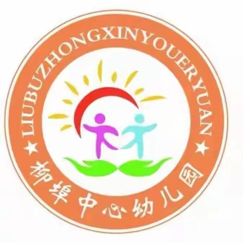 柳埠中心幼儿园大班级部线上教学活动