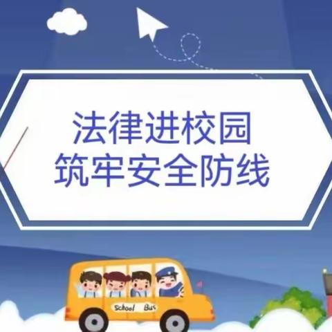 【丛阳小学】守“未”成长，与法同行—法治宣讲进校园