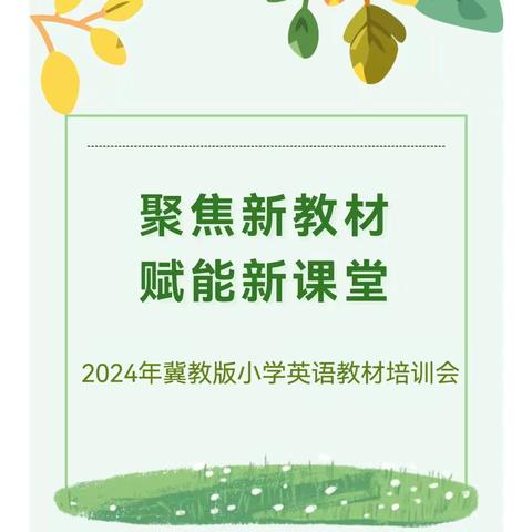 聚焦新教材 赋能新课堂—丛台区小学英语教师参加2024年冀教版小学英语教材培训会