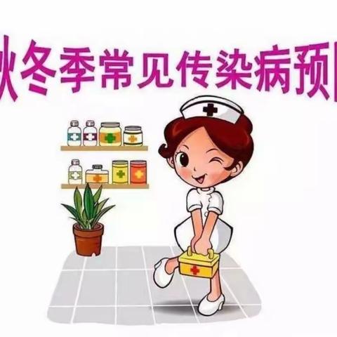 秋冬季节预防传染病宣传篇——景都幼儿园