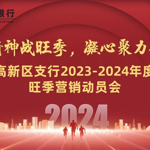 高新区支行召开2023-2024年度个人金融板块旺季营销工作启动会