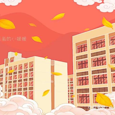 秋天与你我撞个满怀🍂——捷胜学校401班第七、八周学校剪影