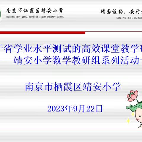 【雅韵靖小】基于省学业水平测试的高效课堂教学研究
——靖安小学数学教研组系列活动一