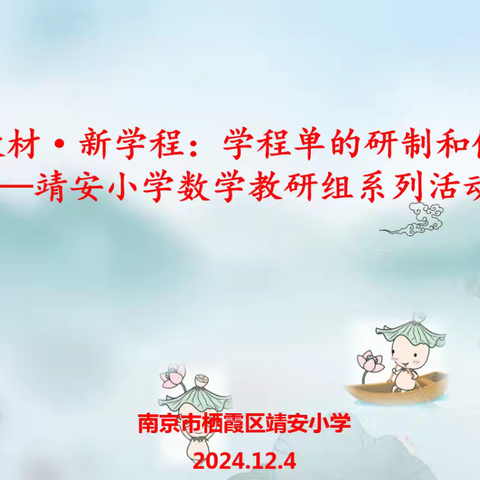 新教材·新学程：学程单的研制和使用 ——靖安小学数学教研组系列活动四