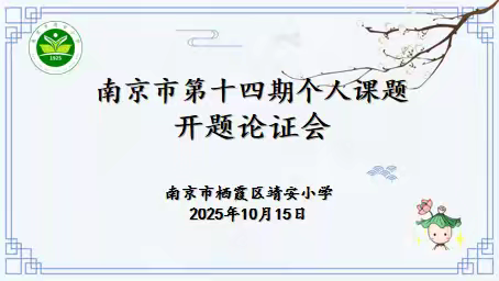 聚焦模型意识培养 深耕线段图教学实践 ——南京市第十四期个人课题开题论证会