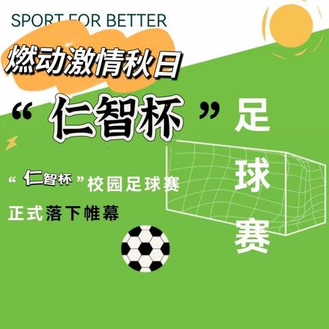 校园足球赛， 绿茵展风采！