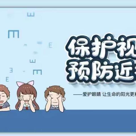 守护“视”界，绽放“睛”彩