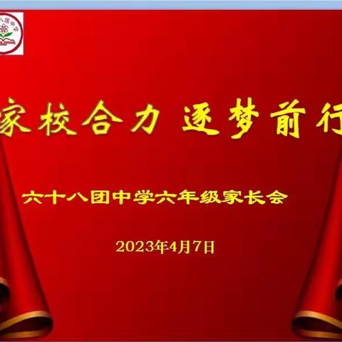 “家校合力，逐梦前行”——六十八团中学召开六年级家长会