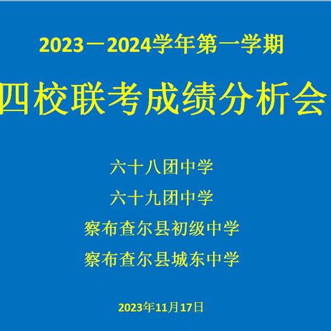 四校联研谋发展 考后分析促提升