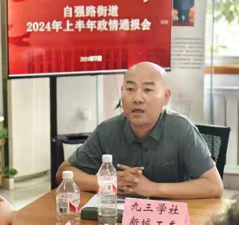 【九三新城】知情明政促提升  勠力同心谋发展 —自强路街道召开2024年上半年政情通报会