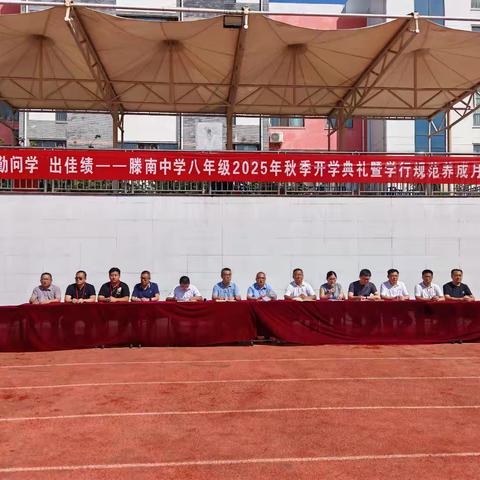 常省思 勤问学 出佳绩 —滕南中学八年级2025年秋季开学典礼暨学行规范养成月启动仪式