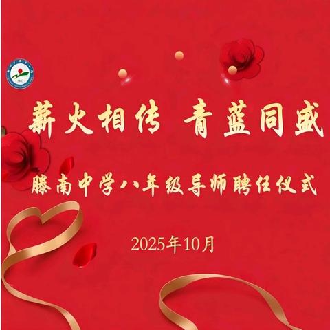 薪火相传 青蓝同盛—滕南中学﻿ 八年级师徒结对仪式