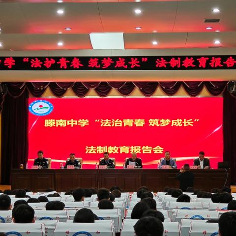 滕南中学“法护青春 筑梦成长”法制教育报告会”