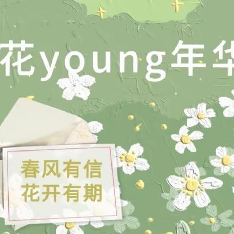 我和春天有个约会——五全小学部六三班“寻找春天的足迹”实践活动