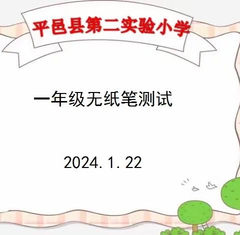 乐考无“纸”境，双减趣味行——平邑县第二实验小学一年级无纸化测评