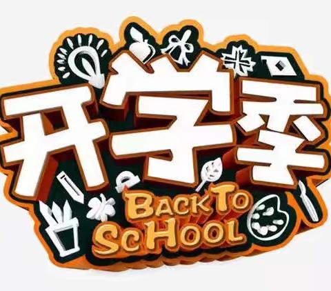 用行动谱写新篇章——南渡镇新丰小学2023秋季期开学典礼