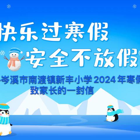 快乐过寒假 安全不放假——岑溪市南渡镇新丰小学2024年寒假致家长的一封信