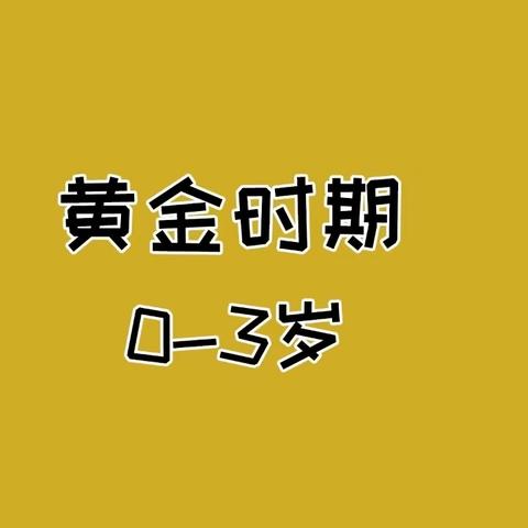 《0-3岁婴幼儿健康养育照护指南》宣传