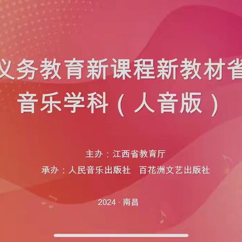 以学促教，乐音致远—神泉乡小学2024年江西省义务教育（人音版）中小学音乐新课程新教材培训