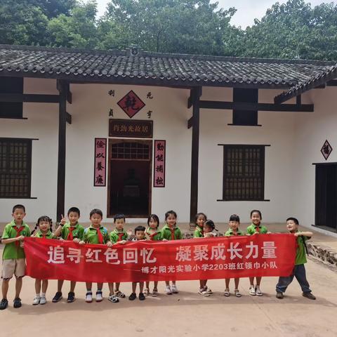 追寻红色回忆，凝聚成长力量——记博才阳光实验小学2203班少先队员暑假实践活动